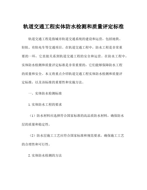 轨道交通工程实体防水检测和质量评定标准