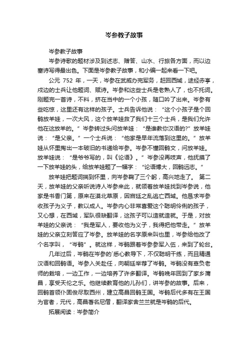 岑参教子故事