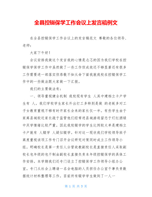 全县控辍保学工作会议上发言稿例文