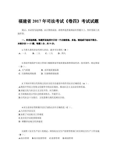 福建省2017年司法考试《卷四》考试试题