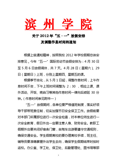 2012五一放假安排及作息时间调整通知