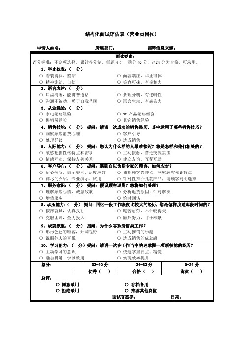 （营业员）结构化面试评估表1