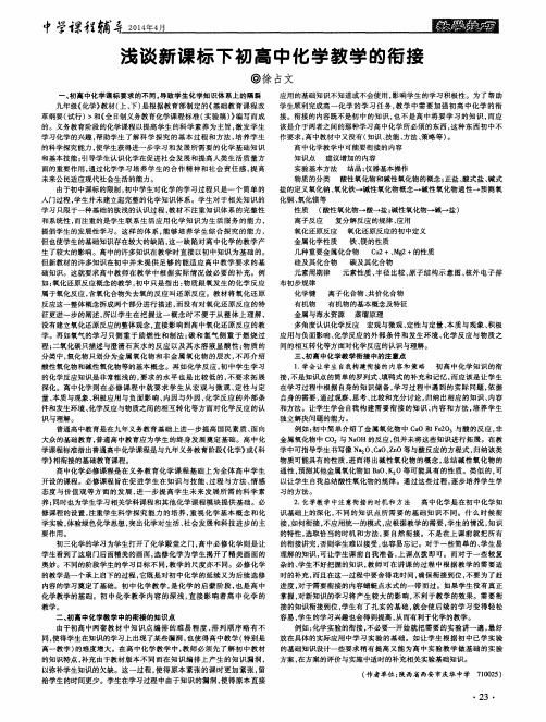 浅谈新课标下初高中化学教学的衔接