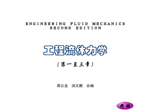 工程流体力学-电子教案第一至三章