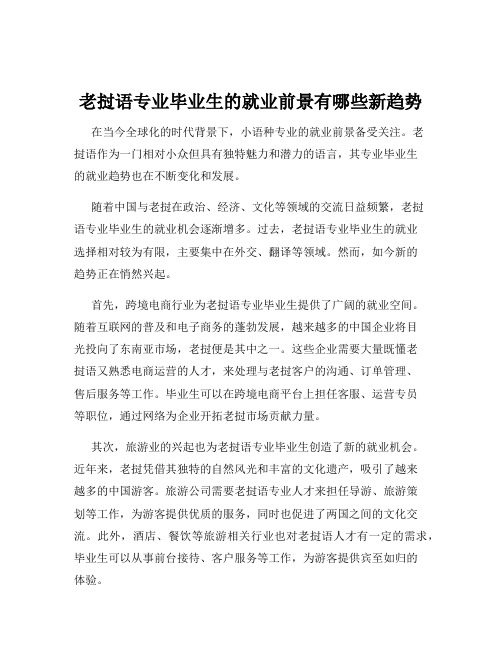 老挝语专业毕业生的就业前景有哪些新趋势