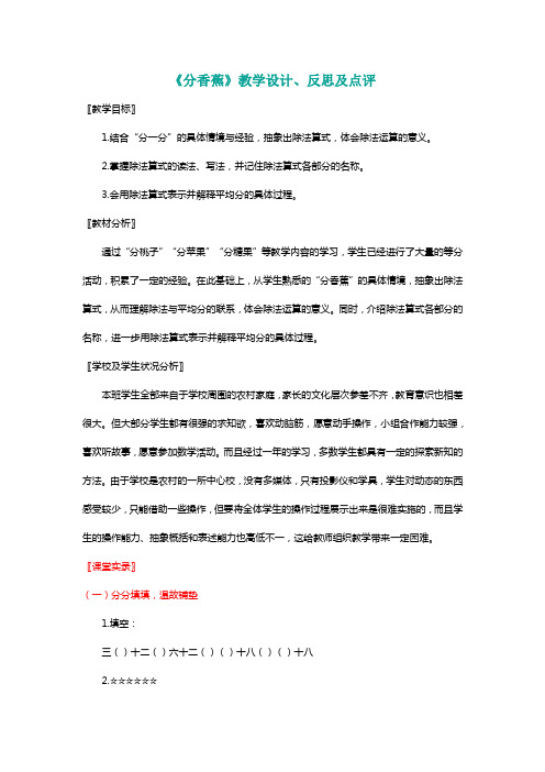 北师大二年级数学上册《分香蕉》教学设计、反思及点评[名师]