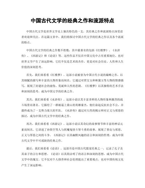 中国古代文学的经典之作和流派特点