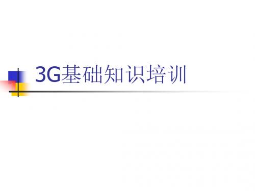 3G基础知识培训