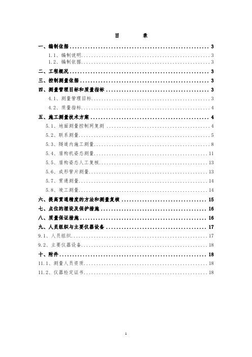 轨道交通3号线土建TJ14标项目经理部区间盾构施工测量方案