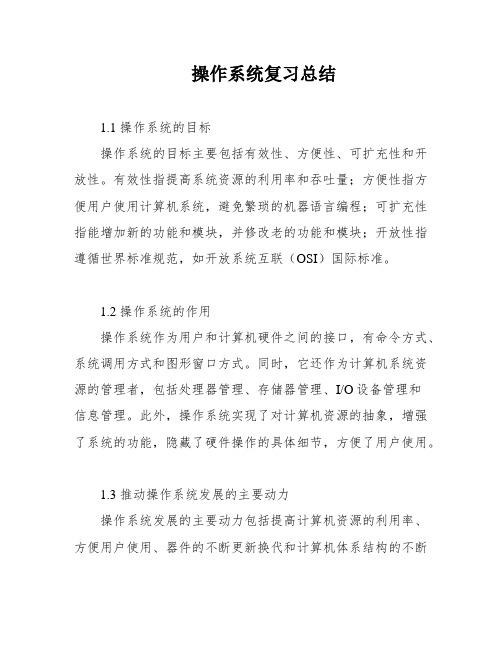 操作系统复习总结