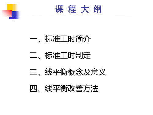 标准工时与线平衡覃凡课件