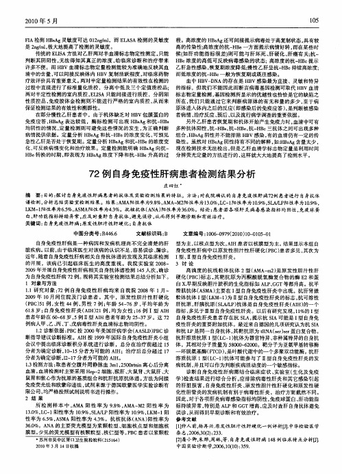 72例自身免疫性肝病患者检测结果分析