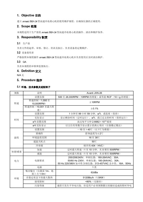 Avanti JXN-26型高速冷冻离心机使用维护规程