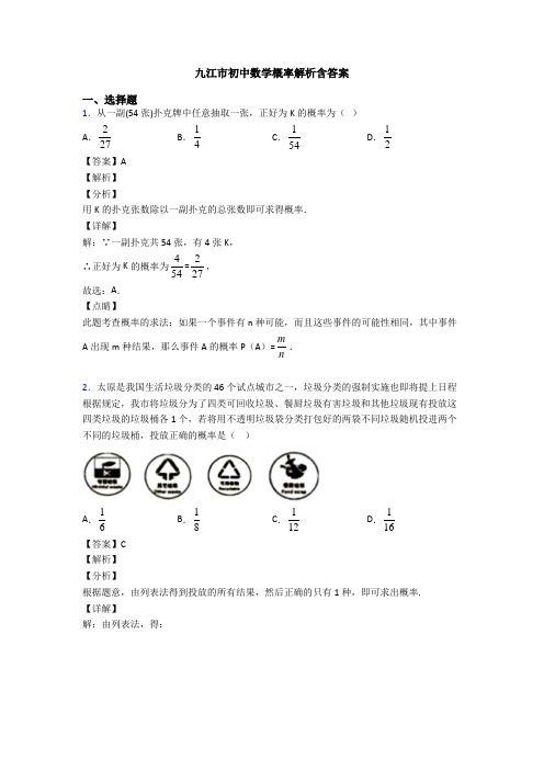 九江市初中数学概率解析含答案