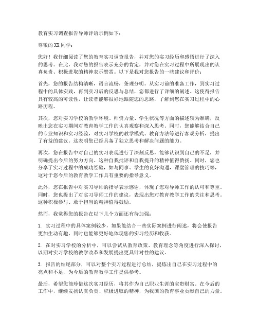 教育实习调查报告导师评语