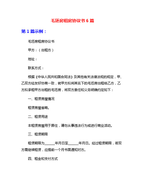 毛坯房租房协议书6篇