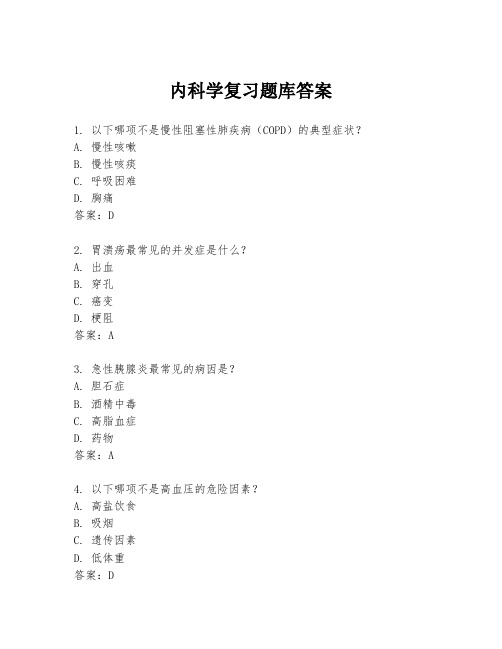 内科学复习题库答案