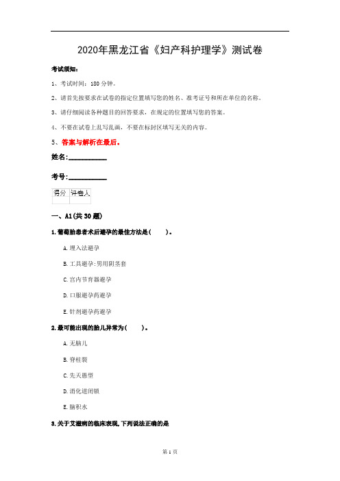 2020年黑龙江省《妇产科护理学》测试卷(第949套)