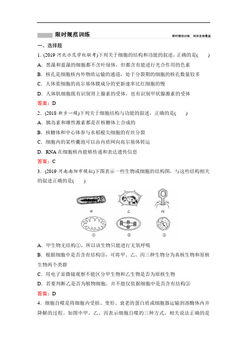 2020新课标高考生物二轮总复习专题限时训练：1-1-2 细胞的基本结构 Word版含解析