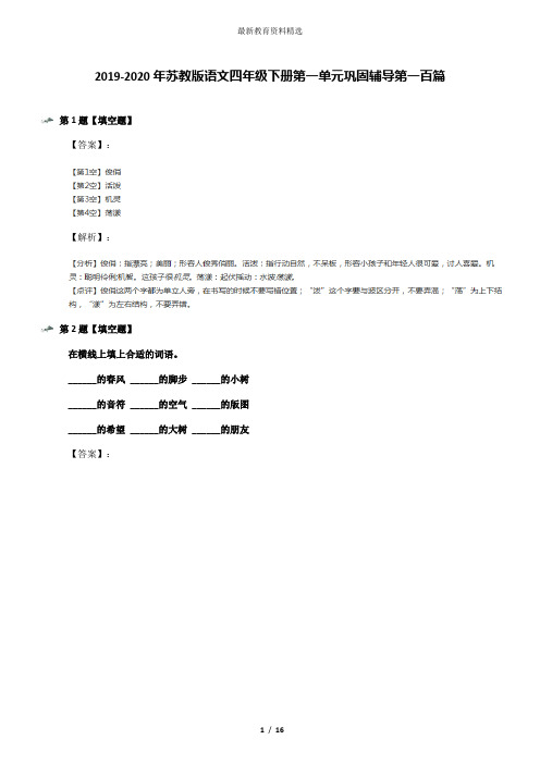 2019-2020年苏教版语文四年级下册第一单元巩固辅导第一百篇