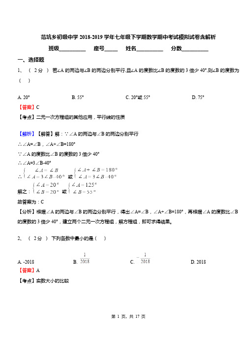 范坑乡初级中学2018-2019学年七年级下学期数学期中考试模拟试卷含解析