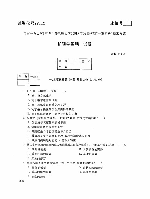 2019年电大《护理学基础》期末考试试题及答案