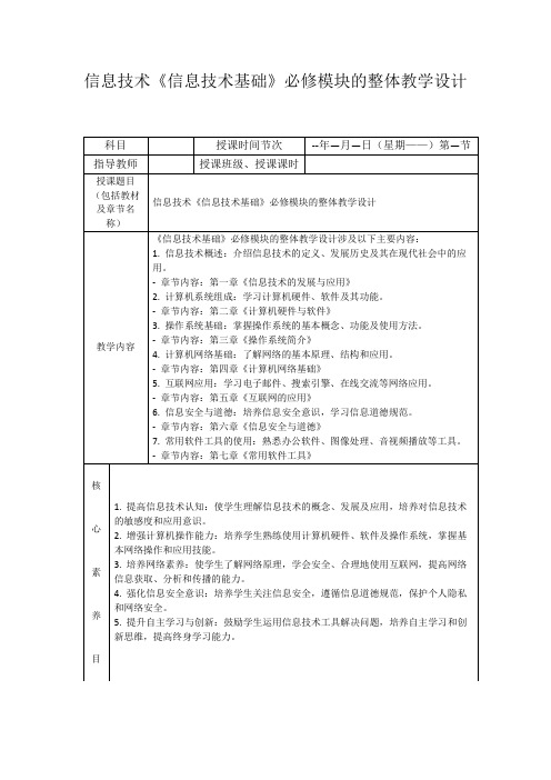 信息技术《信息技术基础》必修模块的整体教学设计