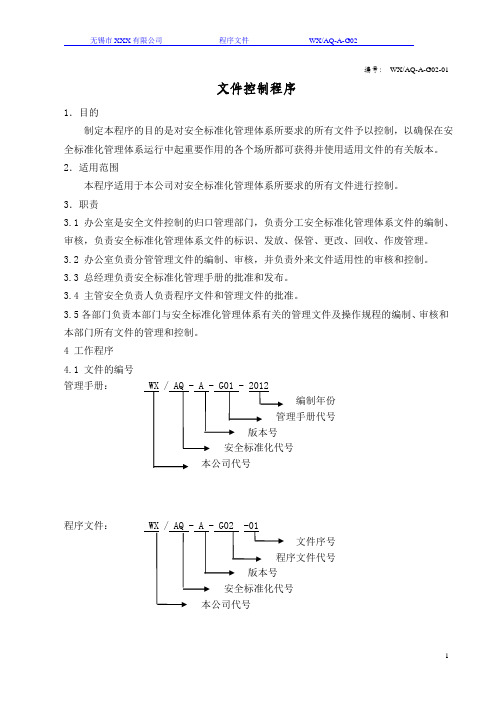 2.安全标准化程序文件