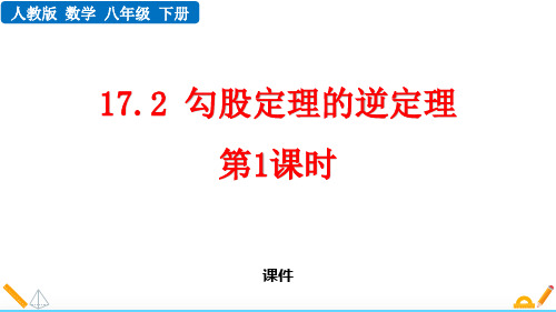 人教版八年级下册数学《勾股定理的逆定理》培优说课教学复习课件