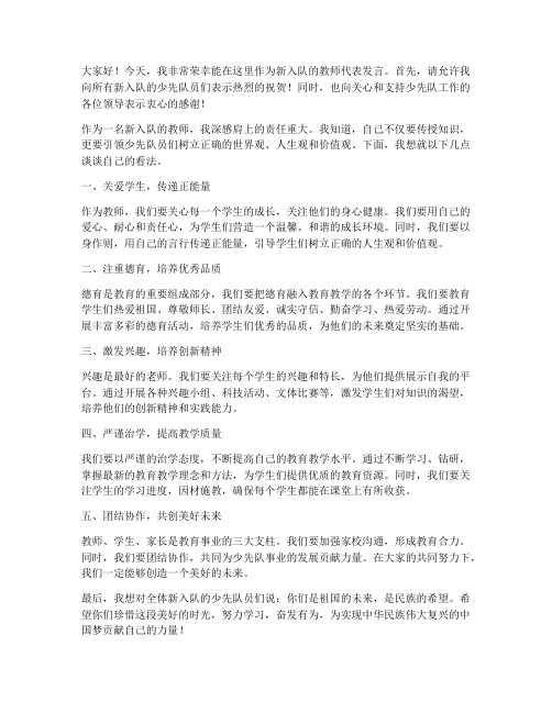 教师入队发言稿范文