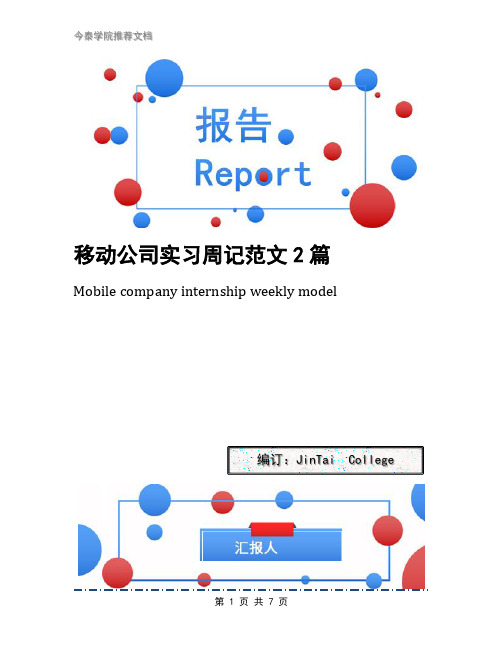 移动公司实习周记范文2篇