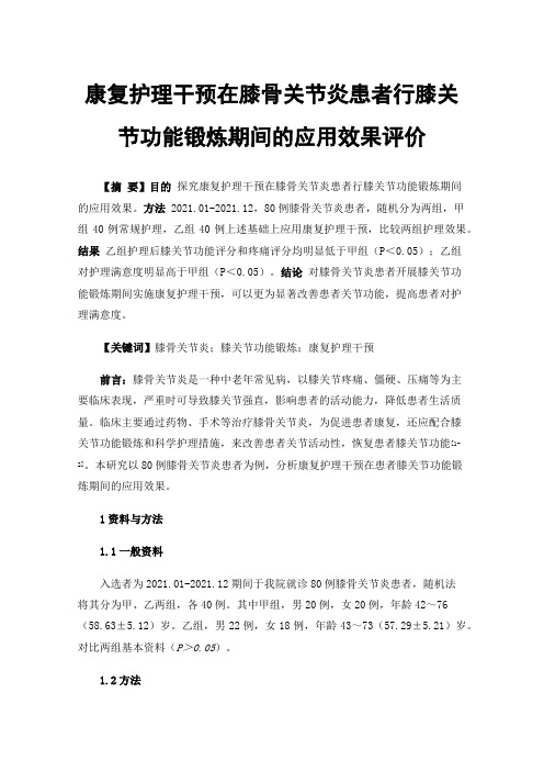 康复护理干预在膝骨关节炎患者行膝关节功能锻炼期间的应用效果评价