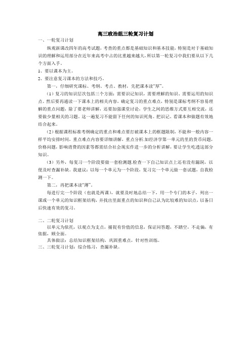 高三政治组三轮复习计划