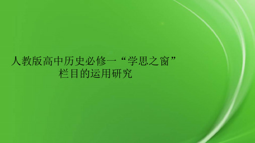 人教版高中历史必修一“学思之窗”栏目的运用研究