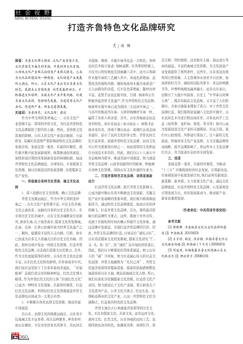 打造齐鲁特色文化品牌研究