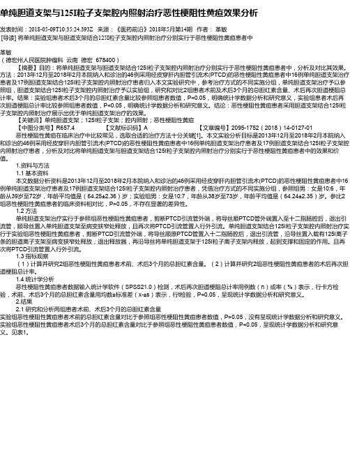 单纯胆道支架与125I粒子支架腔内照射治疗恶性梗阻性黄疸效果分析