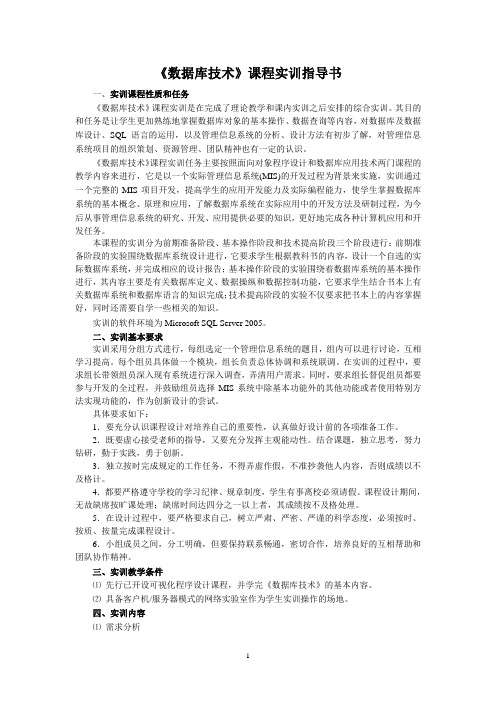 数据库实习指导书2011-2012(1)