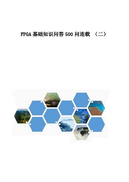 FPGA基础知识问答500问连载 (二)