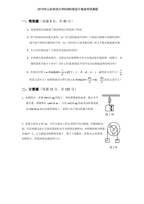 山东科技大学839机械设计基础专业课考研真题(2015-2016年)