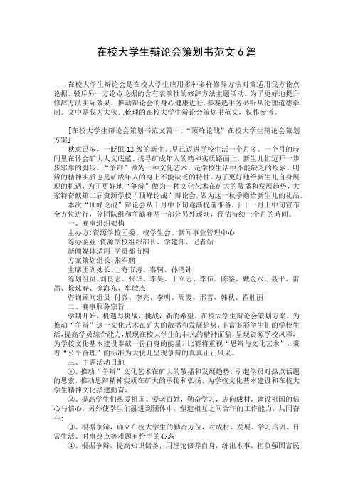 在校大学生辩论会策划书范文6篇