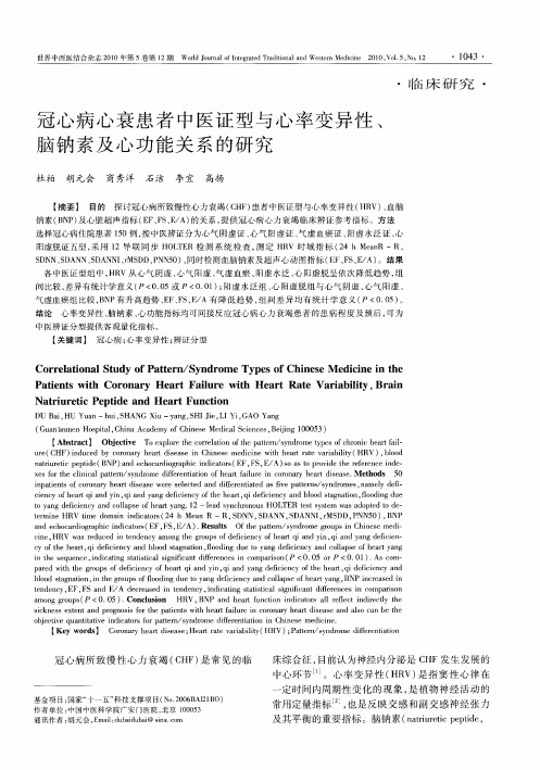 冠心病心衰患者中医证型与心率变异性、脑钠素及心功能关系的研究