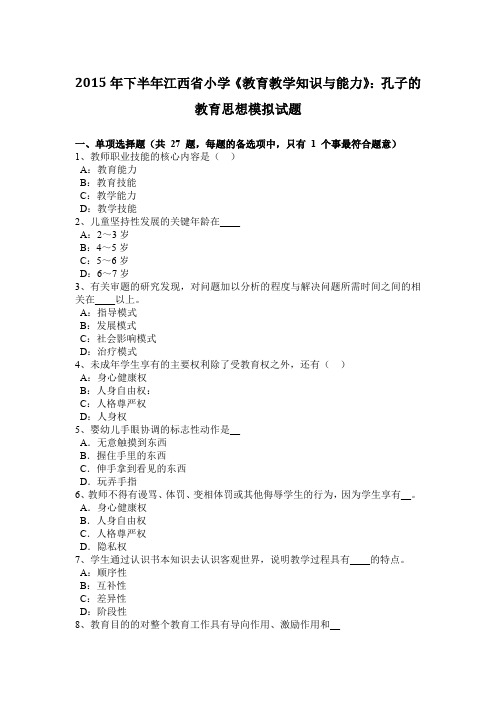 2015年下半年江西省小学《教育教学知识与能力》：孔子的教育思想模拟试题