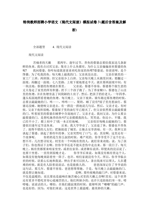 特岗教师招聘小学语文(现代文阅读)模拟试卷3(题后含答案及解析)