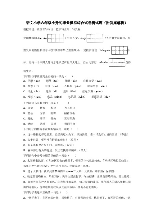 语文小学六年级小升初毕业模拟综合试卷测试题(附答案解析)