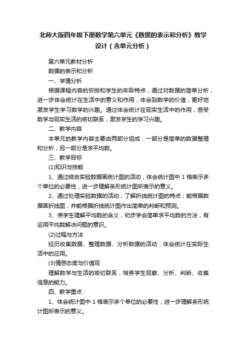 北师大版四年级下册数学第六单元《数据的表示和分析》教学设计（含单元分析）