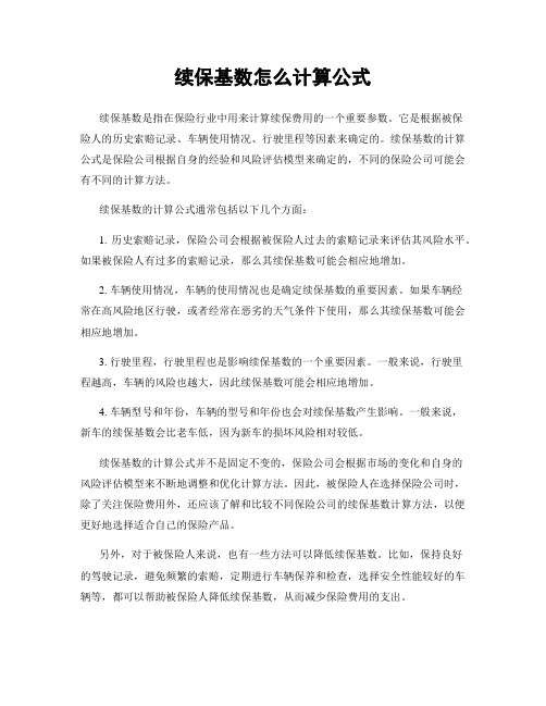 续保基数怎么计算公式