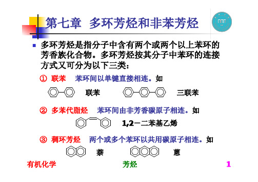 第7章、多环芳烃和非苯芳烃