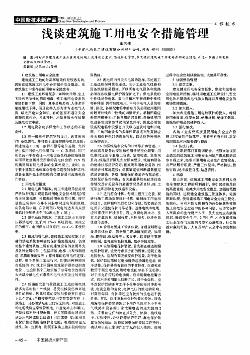 浅谈建筑施工用电安全措施管理