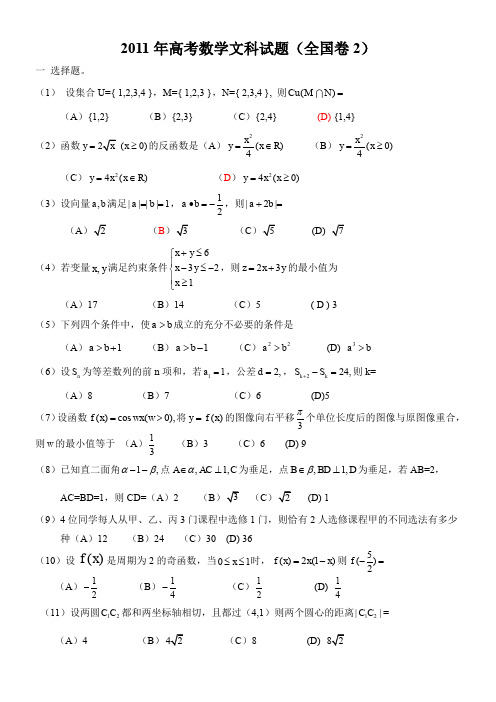 2011年高考数学文科试题全国卷2及答案