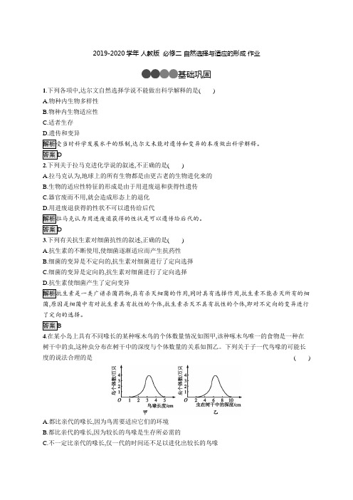 2019-2020学年 人教版  必修二 自然选择与适应的形成 作业